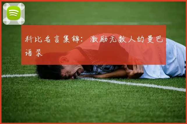科比名言集锦:激励无数人的曼巴语录