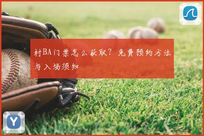 村BA门票怎么获取？免费预约方法与入场须知
