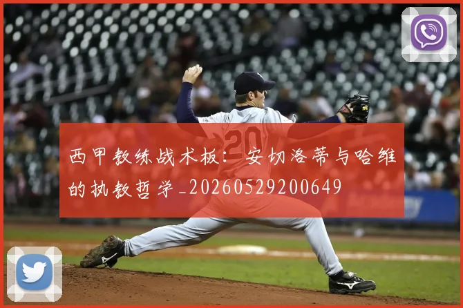 西甲教练战术板：安切洛蒂与哈维的执教哲学_20260529200649