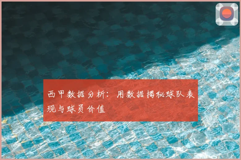 西甲数据分析:用数据揭秘球队表现与球员价值