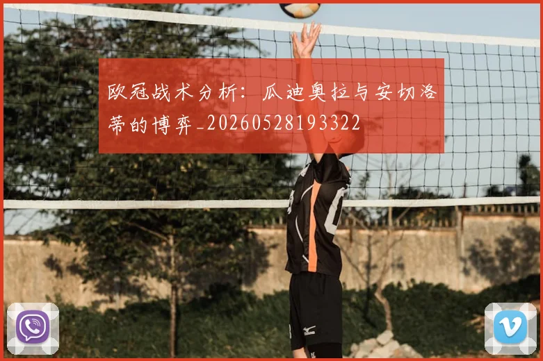 欧冠战术分析:瓜迪奥拉与安切洛蒂的博弈_20260528193322