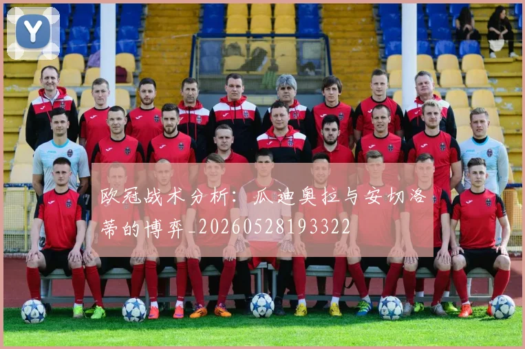欧冠战术分析：瓜迪奥拉与安切洛蒂的博弈_20260528193322