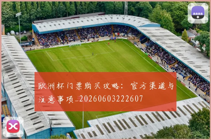 欧洲杯门票购买攻略：官方渠道与注意事项_20260603222607