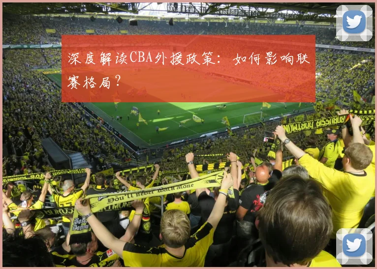 深度解读CBA外援政策:如何影响联赛格局?