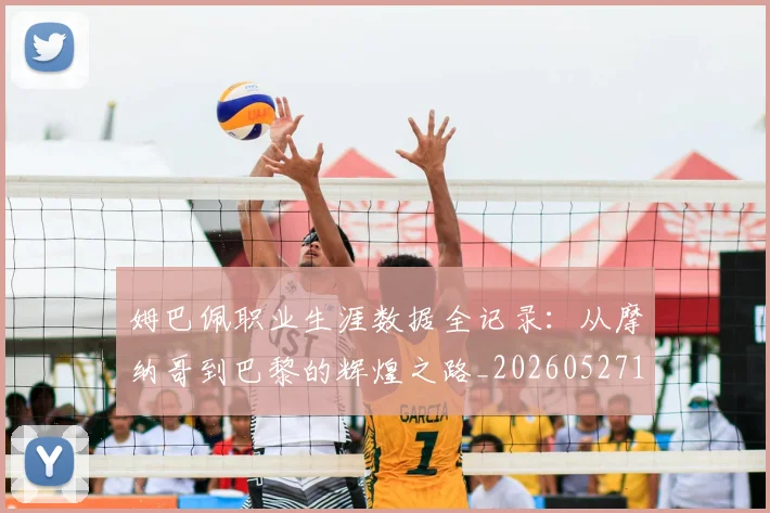 姆巴佩职业生涯数据全记录:从摩纳哥到巴黎的辉煌之路_20260527112208