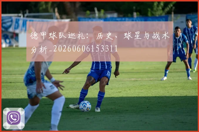 德甲球队巡礼：历史、球星与战术分析_20260606153311