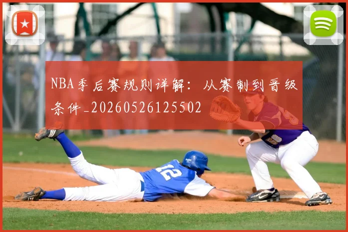 NBA季后赛规则详解：从赛制到晋级条件_20260526125502