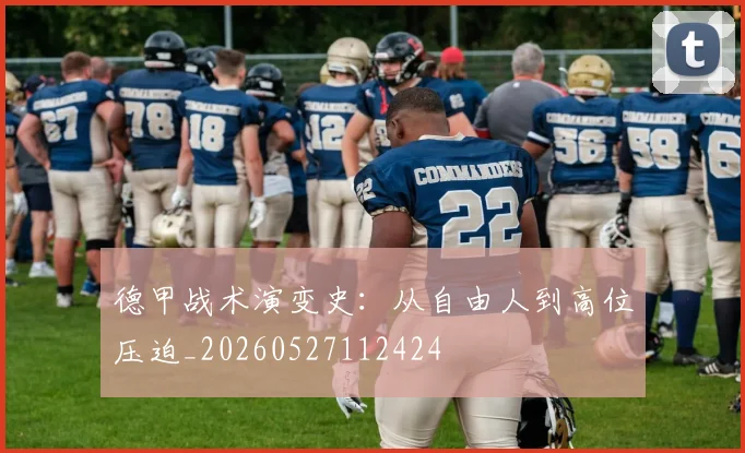 德甲战术演变史：从自由人到高位压迫_20260527112424