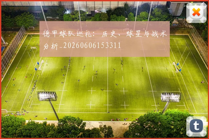 德甲球队巡礼:历史、球星与战术分析_20260606153311