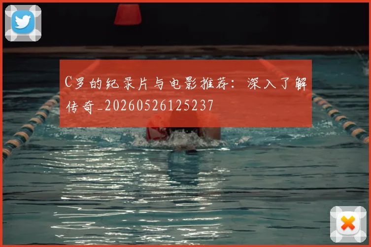 C罗的纪录片与电影推荐:深入了解传奇_20260526125237